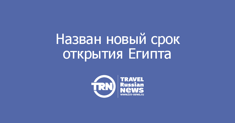 Назван новый срок открытия Египта 