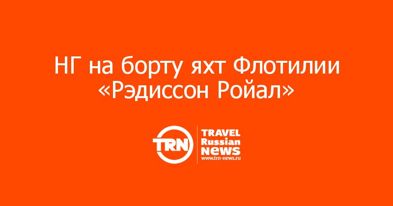 НГ на борту яхт Флотилии «Рэдиссон Ройал» 