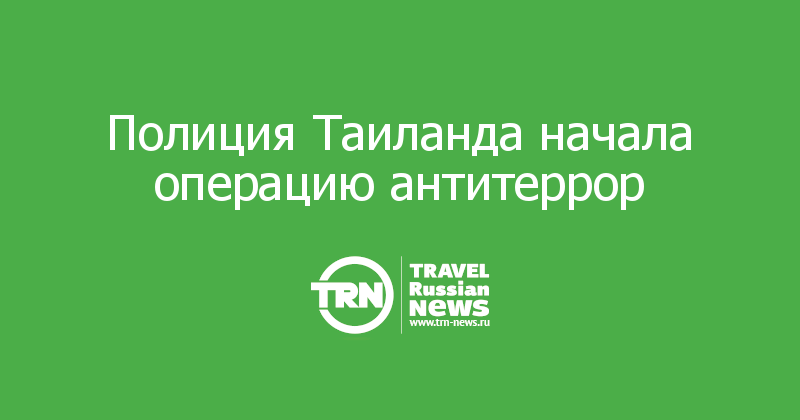 Полиция Таиланда начала операцию антитеррор