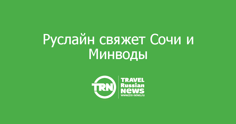 Руслайн свяжет Сочи и Минводы
