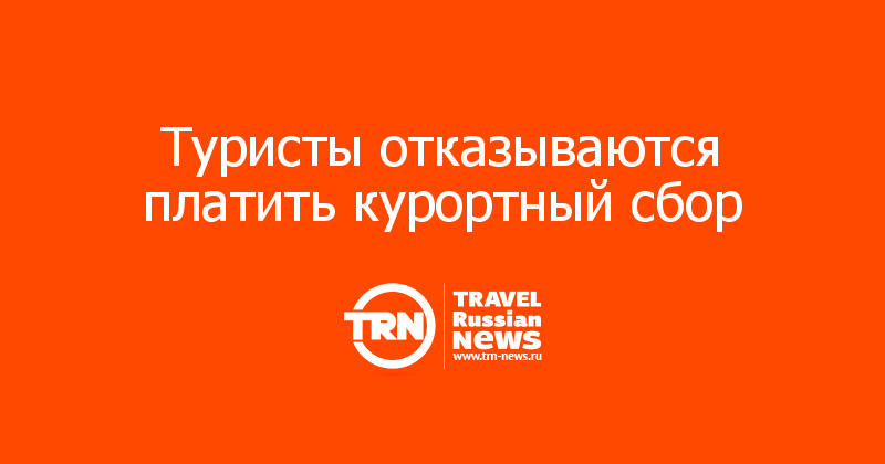 Туристы отказываются платить курортный сбор 