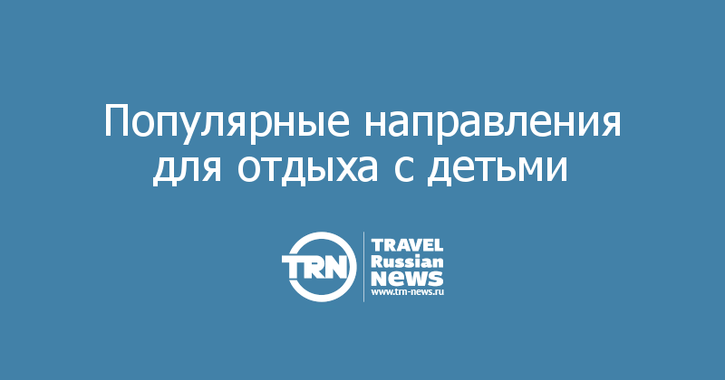  Популярные направления для отдыха с детьми  