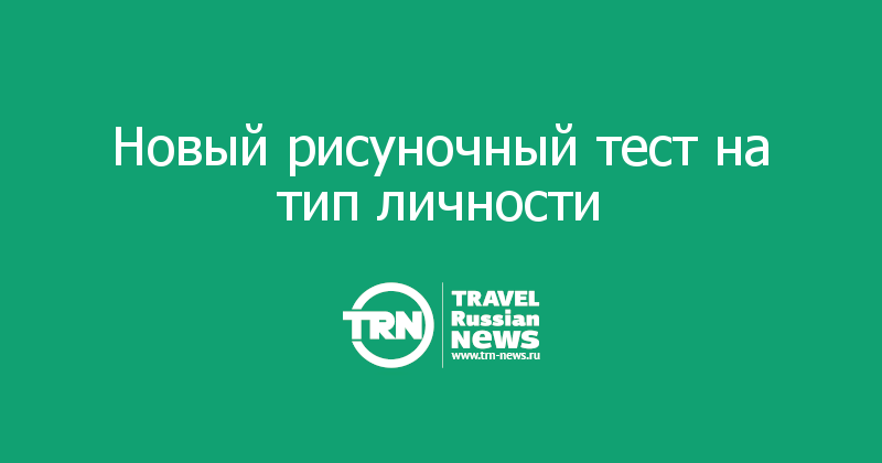 Новый рисуночный тест на тип личности