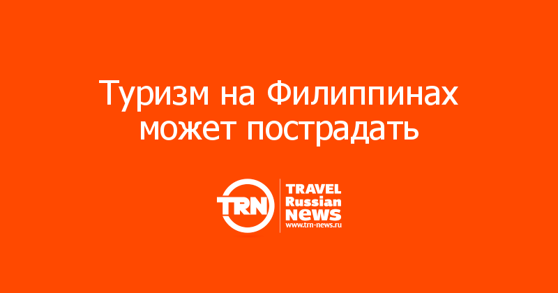 Туризм на Филиппинах может пострадать  