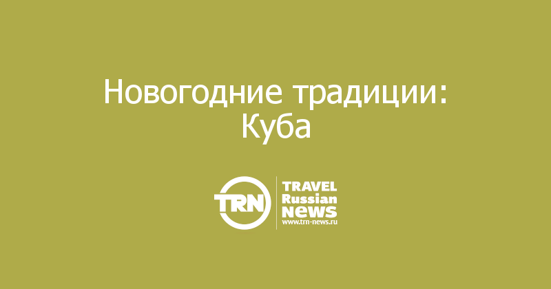 Новогодние традиции: Куба 