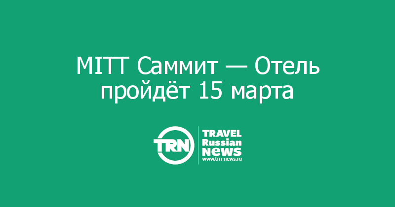 MITT Саммит — Отель пройдёт 15 марта 