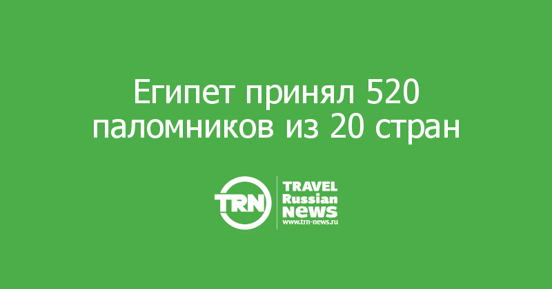 Египет принял 520 паломников из 20 стран