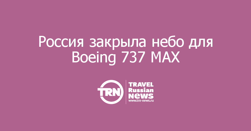 Россия закрыла небо для Boeing 737 MAX
