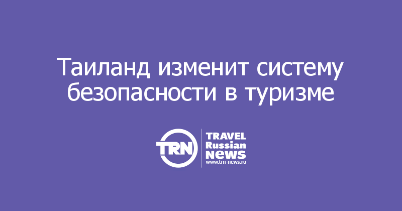 Таиланд изменит систему безопасности в туризме