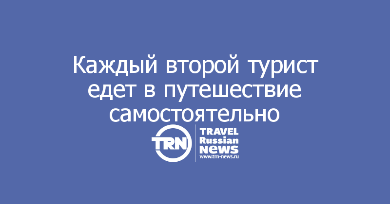 Каждый второй турист едет в путешествие самостоятельно 