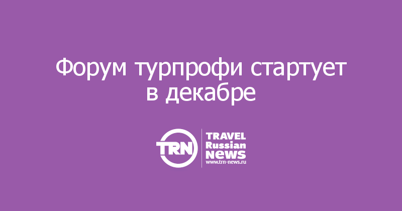 Форум турпрофи стартует в декабре 