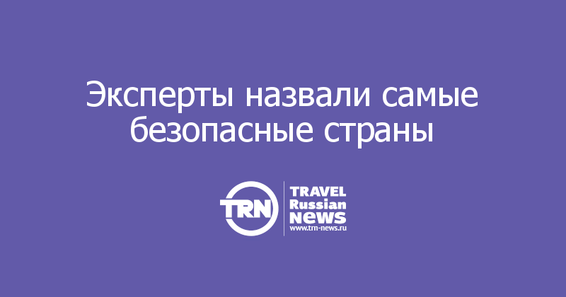 Эксперты назвали самые безопасные страны