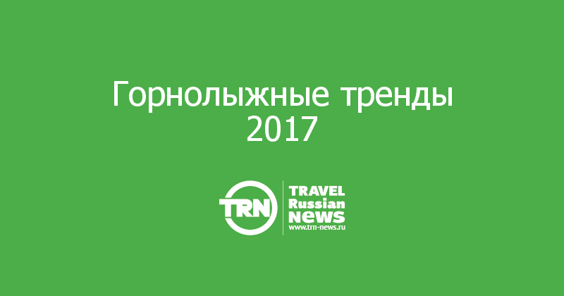 Горнолыжные тренды 2017 