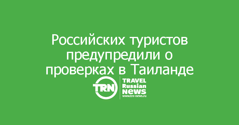 Российских туристов предупредили о проверках в Таиланде