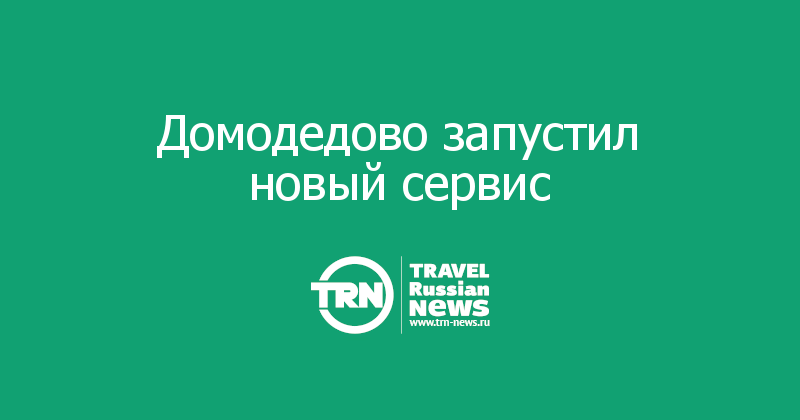Домодедово запустил новый сервис 