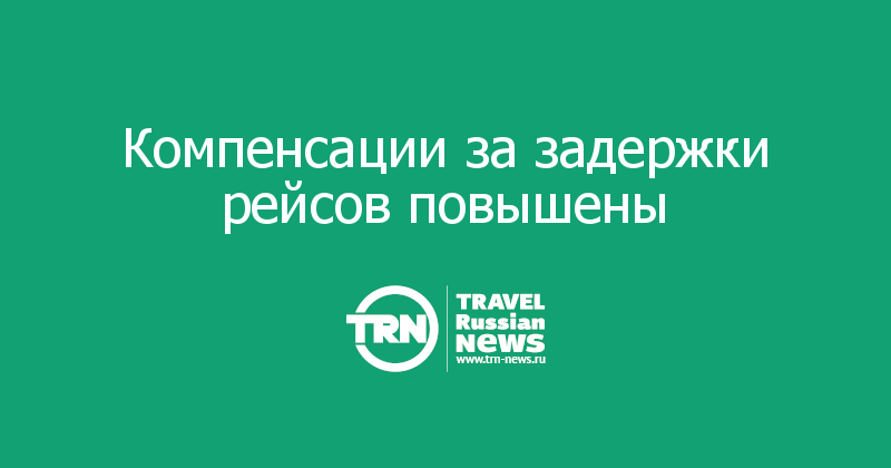 Компенсации за задержки рейсов повышены 
