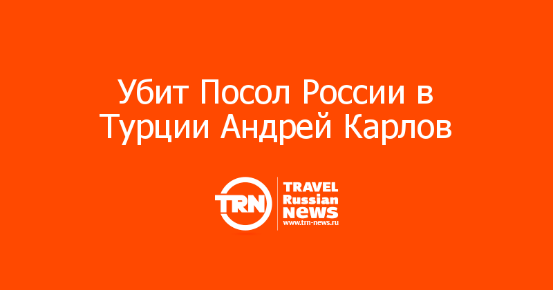 Убит Посол России в Турции Андрей Карлов 