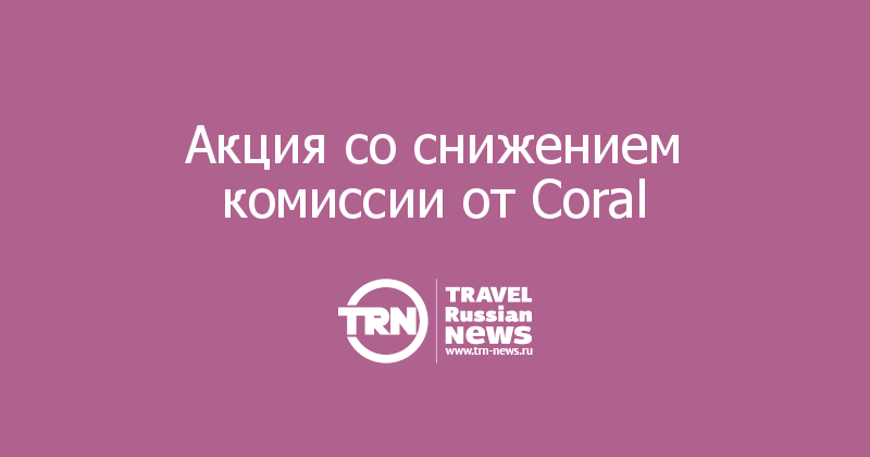 Акция со снижением комиссии от Coral 