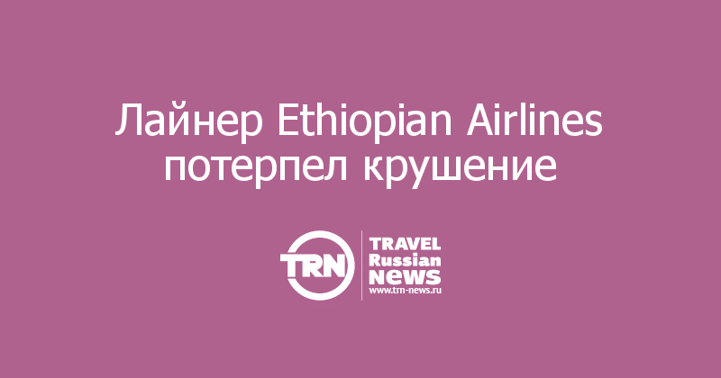 Лайнер Ethiopian Airlines потерпел крушение