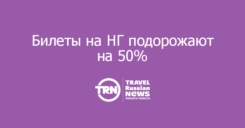 Билеты на НГ подорожают на 50%