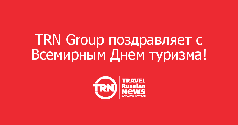 TRN Group поздравляет с Всемирным Днем туризма! 