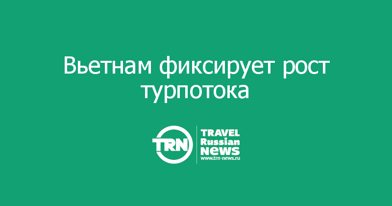 Вьетнам фиксирует рост турпотока  