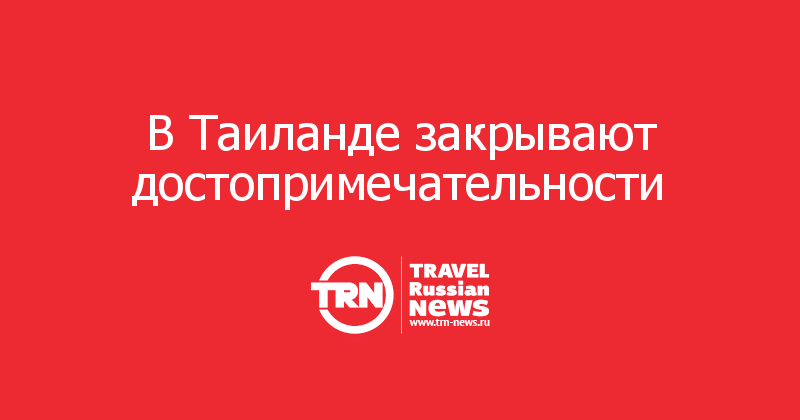 В Таиланде закрывают достопримечательности   