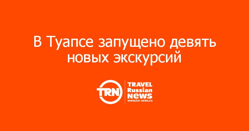 В Туапсе запущено девять новых экскурсий    