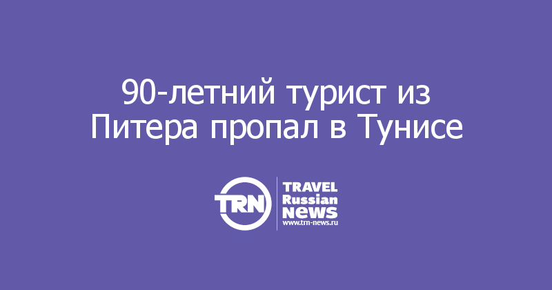 90-летний турист из Питера пропал в Тунисе 