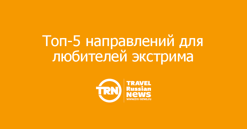 Топ-5 направлений для любителей экстрима 