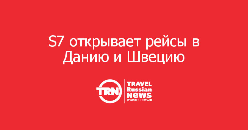 S7 открывает рейсы в Данию и Швецию 
