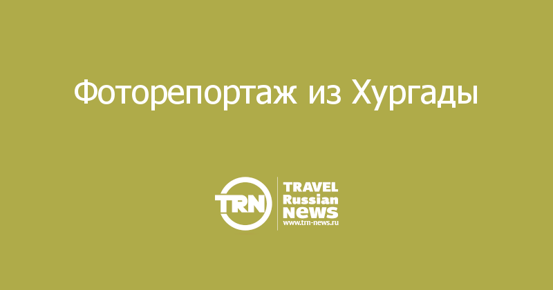Фоторепортаж из Хургады 