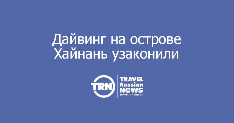 Дайвинг на острове Хайнань узаконили 
