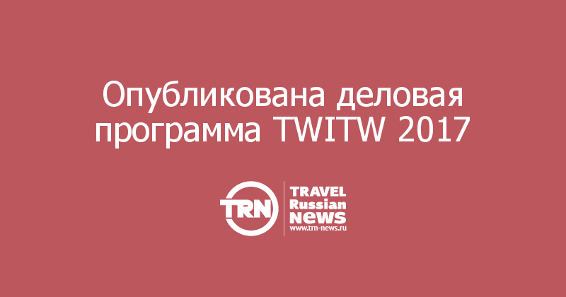 Опубликована деловая программа TWITW 2017