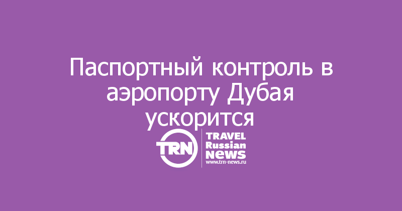 Паспортный контроль в аэропорту Дубая ускорится 