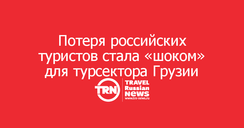 Потеря российских туристов стала «шоком» для турсектора Грузии