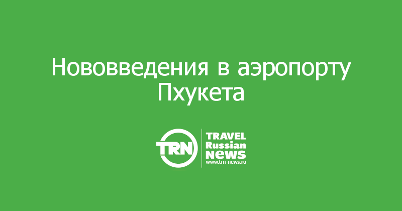 Нововведения в аэропорту Пхукета