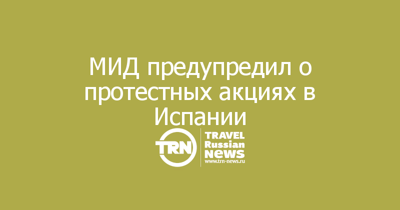 МИД предупредил о протестных акциях в Испании 