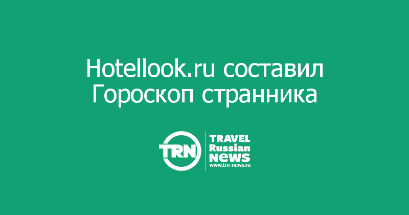 Hotellook.ru составил Гороскоп странника 