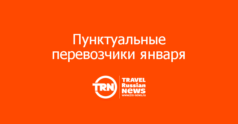 Пунктуальные перевозчики января 