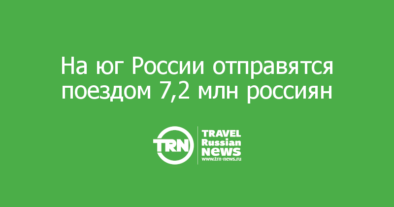 На юг России отправятся поездом 7,2 млн россиян 