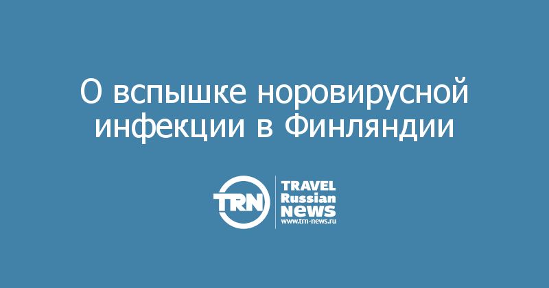 О вспышке норовирусной инфекции в Финляндии