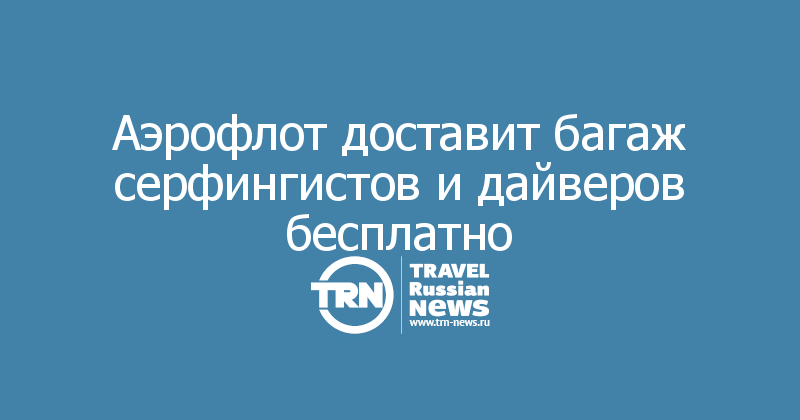 Аэрофлот доставит багаж серфингистов и дайверов бесплатно 