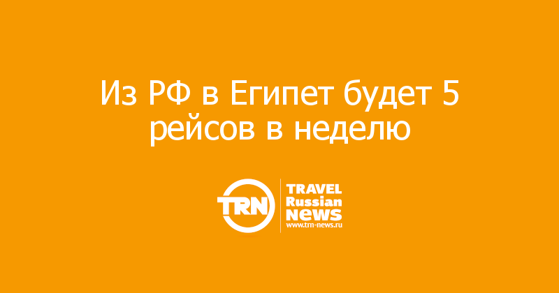 Из РФ в Египет будет 5 рейсов в неделю 