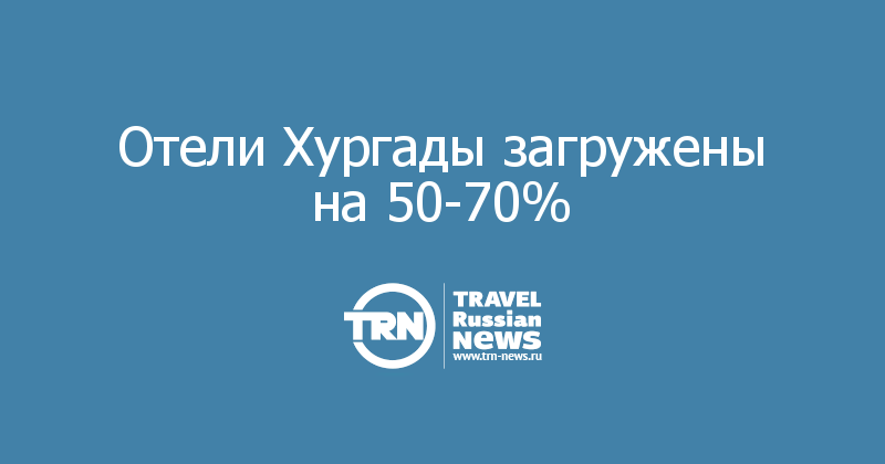 Отели Хургады загружены на 50-70%
