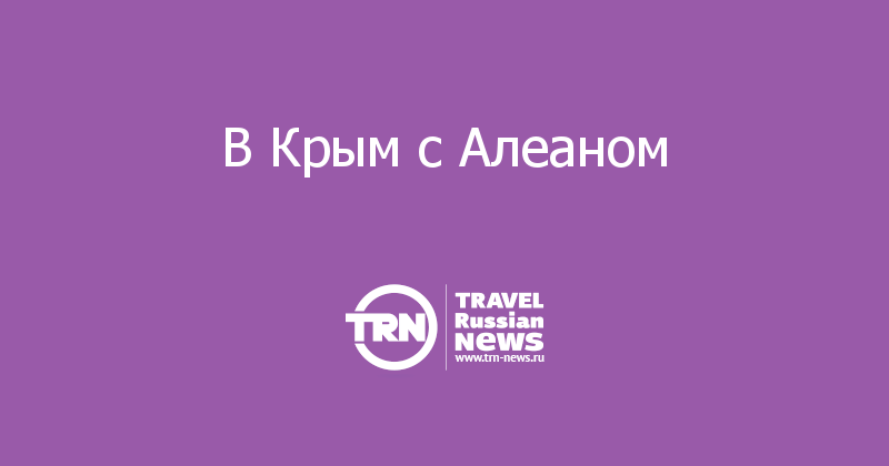 В Крым с Алеаном
