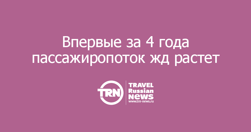 Впервые за 4 года пассажиропоток жд растет 