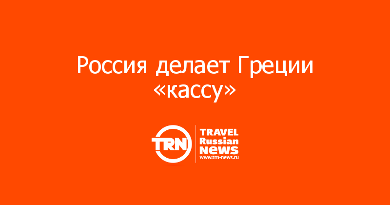 Россия делает Греции «кассу»  