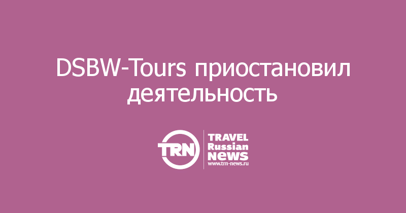 DSBW-Tours приостановил деятельность