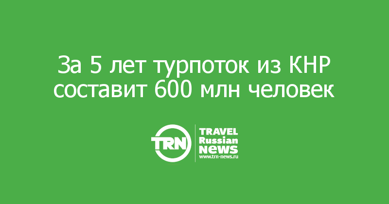 За 5 лет турпоток из КНР составит 600 млн человек 